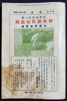 鐵道 昭和7年5月号 第37号 (第4巻5号) 創刊三周年記念号