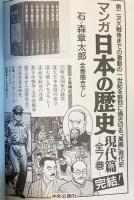 マンガ 日本の歴史 全55冊揃(全48巻・現代篇 全7巻)