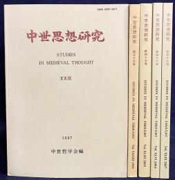 中世思想研究 5冊セット (第29,33,43,46,49号)