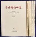 中世思想研究 5冊セット (第29,33,43,46,49号)