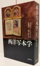 西洋写本学