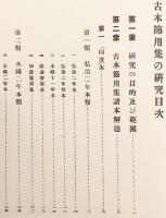 古本節用集の研究