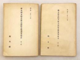 【2冊セット】 栃木縣史蹟名勝天然紀念物調査報告