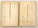 【2冊セット】 栃木縣史蹟名勝天然紀念物調査報告