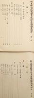 【2冊セット】 栃木縣史蹟名勝天然紀念物調査報告