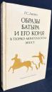 【ロシア語洋書】テュルク・モンゴル叙事詩における勇士とその馬『Образы батыра и его коня в тюрко-монгольском эпосе』