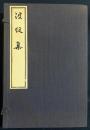 波紋集 上中下全3冊揃
