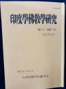 印度学仏教学研究 第128号(第61巻第1号) 平成24年12月