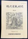 現代宗教研究 第38号 平成16年3月