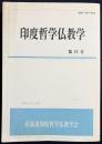 印度哲学仏教学 第15号 平成12年10月