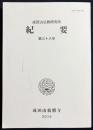 成田山仏教研究所紀要 第38号 