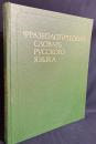 【ロシア語洋書】ロシア語慣用句辞典：4,000項目以上収録『Фразеологический словарь русского языка : свыше 4000 словарных статей』