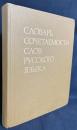 【ロシア語洋書】ロシア語語結合辞典：約2500項目『Словарь сочетаемости слов русского языка : около 2500 словарных статей』