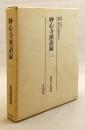 妙心寺派語録 1 (瑞泉寺史, 別巻)
