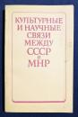 【ロシア語洋書】ソ連とモンゴル人民共和国間の文化的・科学的関係『Культурные и научные связи между СССР и МНР』