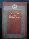 【ロシア語洋書】ロシアにおける刑罰・テロリズムの歴史『История наказаний в России ; История российского терроризма』