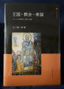 王国・教会・帝国 : カール大帝期の王権と国家