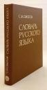 【ロシア語洋書】 オジェゴフ ロシア語辞典：約57,000語収録 『Словарь русского языка : около 57000 слов』
