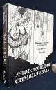【ロシア語洋書】象徴主義百科事典：絵画、グラフィック、彫刻、文学、音楽『Энциклопедия символизма : живопись, графика и скульптура, литература, музыка』