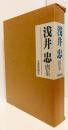 浅井忠画集