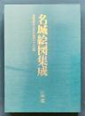 名城絵図集成:正保図および近世の110城 全2冊 (東日本之巻・西日本之巻)