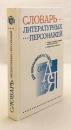 【ロシア語洋書】 ロシア文学人物辞典：文学作品の登場人物 / 物語の筋 『Словарь литературных персонажей：Герои литературных произведений. Сюжетные линии』