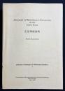 A glossary of Dharmarakṣa's translation of the Lotus Sutra = 正法華経詞典