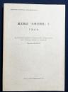 蔵文和訳『大乗涅槃経』(1)