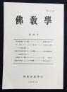 仏教学 第29号 (1990年9月号)