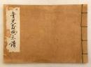 【和装本】 金光教典楽譜　昭和2年