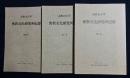 高野山大学 密教文化研究所紀要 創刊号,第2,3号 【旧御影堂蔵 金剛峯寺領検注帳 全3冊揃】
