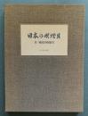 日本の喫煙具 付・外国の喫煙具 ●別冊総目録付属