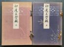 【木版画8点・石版画11点入】印度美術大観 上下全2巻揃
