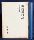 解読 易行品