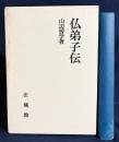仏弟子伝