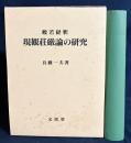般若経釈 現観荘厳論の研究