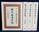 橋本循著作集 全4巻揃