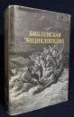 【ロシア語洋書】図解 聖書百科事典『Библейская энциклопедия』
