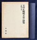 天台止観成立史の研究