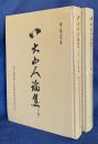 中文書 八大山人論集 全2巻揃