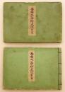 【和装本 / 2冊セット】 番囃子手附大成　大正14年