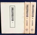 冠導阿毘達磨倶舎論 全3巻揃 復刻版