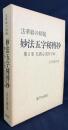 法華経の精髄 妙法五字秘傳抄  第2巻 (仏教心霊医学編)