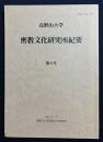 高野山大学 密教文化研究所紀要 第8号 平成6年12月