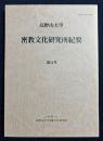 高野山大学 密教文化研究所紀要 第14号 平成13年2月