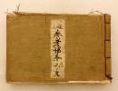 【和装本】 縮刷参考謡本　昭和5年