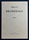 高野山大学 密教文化研究所紀要 第15号 平成14年2月