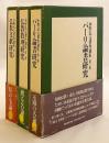 【水野弘元著作選集 全3冊揃い】 ①仏教文献研究 ②仏教教理研究 ③パーリ論書研究
