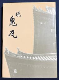 続 鬼瓦