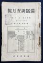 満鉄調査月報 昭和8年8月号 第433号 (第十三巻第八号)
